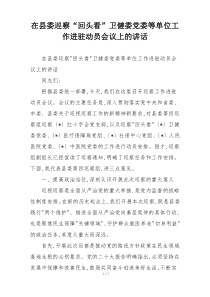 在县委巡察“回头看”卫健委党委等单位工作进驻动员会议上的讲话