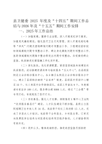 县卫健委2025年度及“十四五”期间工作总结与2026年及“十五五”期间工作安排(整理)