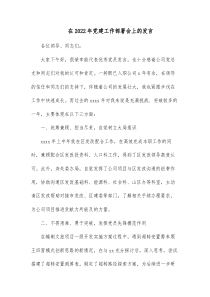 在20XX年党建工作部署会上的发言