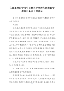 在县委理论学习中心组关于党的作风建设专题学习会议上的讲话