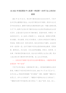 在20XX年党组理论中心组第一季度第一次学习会上的发言提纲