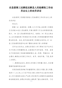 在县委第三巡察组巡察县人民检察院工作动员会议上的动员讲话