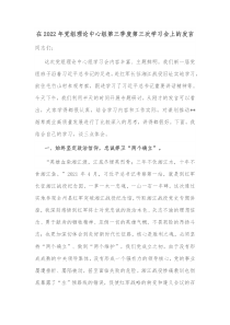 在20XX年党组理论中心组第三季度第三次学习会上的发言