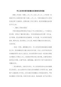 市公安局党委巡察整改进展情况的通报