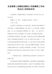 在县委第三巡察组巡察县人民检察院工作动员会议上的表态发言