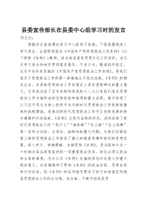 县委宣传部长在县委中心组学习时的发言(整理)
