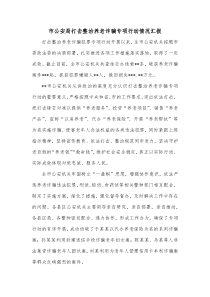 市公安局打击整治养老诈骗专项行动情况汇报