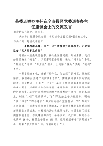 县委巡察办主任在全市县区党委巡察办主任座谈会上的交流发言(整理)