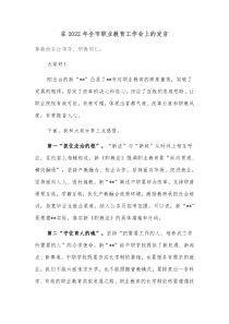 在20XX年全市职业教育工作会上的发言