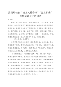 县局局长在“改文风转作风”“公文抄袭”专题研讨会上的讲话(整理)