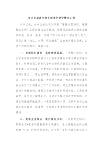 市公安局政务服务标准化建设情况汇报