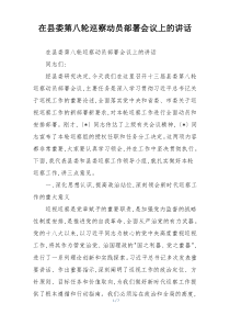 在县委第八轮巡察动员部署会议上的讲话