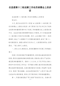 在县委第十二轮巡察工作动员部署会上的讲话