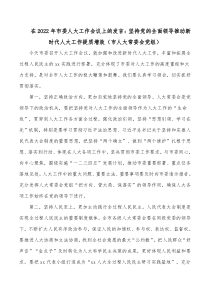 在20XX年市委人大工作会议上的发言坚持党的全面领导推动新时代人大工作提质增效市人大常委会党组