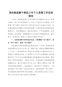 县纪检监察干部近三年个人思想工作总结报告(整理)