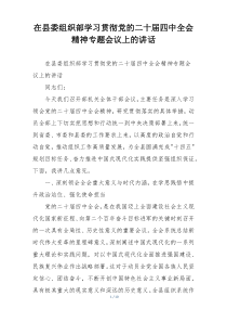 在县委组织部学习贯彻党的二十届四中全会精神专题会议上的讲话