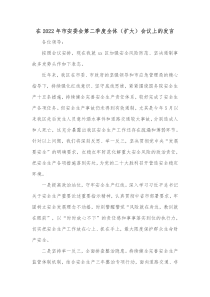 在20XX年市安委会第二季度全体扩大会议上的发言