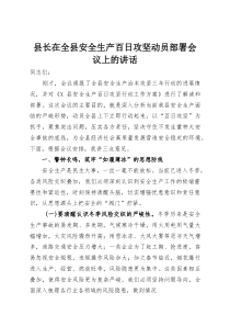 县长在全县安全生产百日攻坚动员部署会议上的讲话(整理)