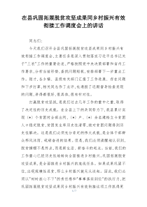 在县巩固拓展脱贫攻坚成果同乡村振兴有效衔接工作调度会上的讲话