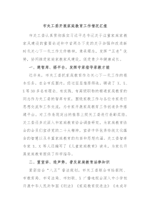 市关工委开展家庭教育工作情况汇报