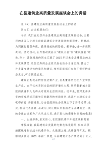 在县建筑业高质量发展座谈会上的讲话