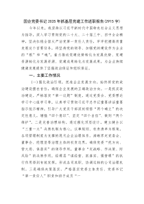 国企党委书记2025年抓基层党建工作述职报告(整理)