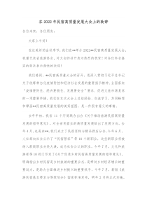 在20XX年民宿高质量发展大会上的致辞