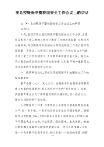 在县控辍保学暨校园安全工作会议上的讲话