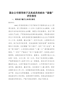 国企公司领导班子及其成员的政治“画像”评价报告(整理)