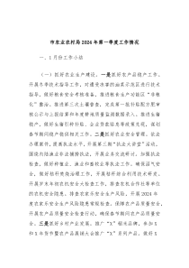 市农业农村局20XX年第一季度工作情况