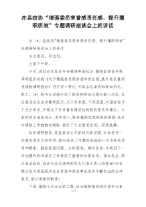 在县政协“增强委员荣誉感责任感、提升履职质效”专题调研座谈会上的讲话