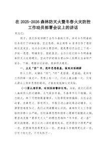 在2025-2026森林防灭火暨冬春火灾防控工作动员部署会议上的讲话(整理)