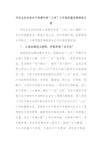 市农业农村局关于党建引领三农工作高质量发展情况汇报