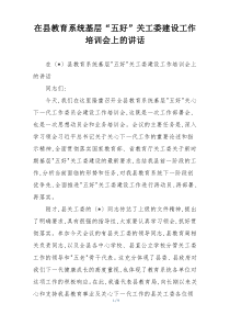 在县教育系统基层“五好”关工委建设工作培训会上的讲话