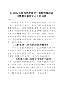 在2025年第四季度领导干部集体廉政谈话暨警示教育大会上的讲话(整理)