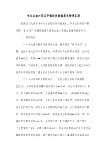 市农业农村局关于稳经济措施落实情况汇报