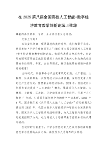 在2025第八届全国高校人工智能+数字经济教育教学创新论坛上致辞(整理)