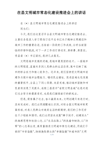 在县文明城市常态化建设推进会上的讲话