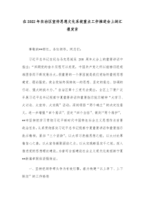 在20XX年自治区宣传思想文化系统重点工作推进会上的汇报发言