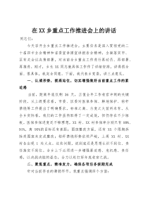 在XX乡重点工作推进会上的讲话(整理)