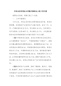 市农业农村局在乡村振兴推进会上的工作汇报