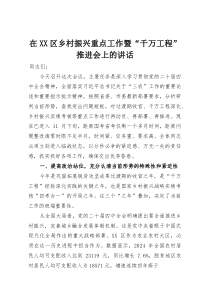 在XX区乡村振兴重点工作暨“千万工程”推进会上的讲话(整理)