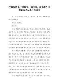 在县知联会“学规定、强作风、树形象”主题教育总结会上的讲话