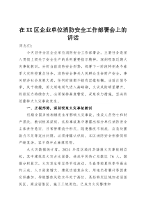 在XX区企业单位消防安全工作部署会上的讲话(整理)
