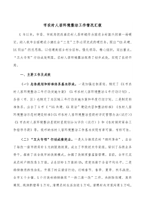 市农村人居环境整治工作情况汇报