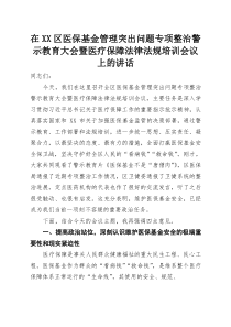 在XX区医保基金管理突出问题专项整治警示教育大会暨医疗保障法律法规培训会议上的讲话(整理)