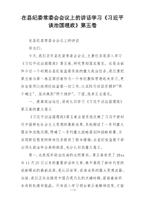 在县纪委常委会会议上的讲话学习《习近平谈治国理政》第五卷
