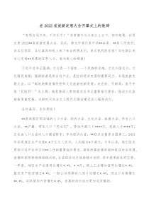 在20XX省旅游发展大会开幕式上的致辞