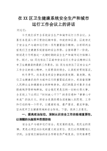 在XX区卫生健康系统安全生产和城市运行工作会议上的讲话(整理)