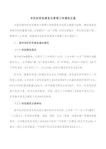 市农村村民建房与管理工作情况汇报